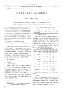 济南市水污染现状与防治对策探讨