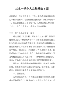 三支一扶个人总结精选8篇