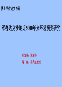 浑善达克沙地近5000年来环境演变研究