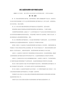 浙江省固体废物污染环境防治条例