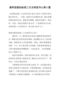 教师读假如给我三天光明读书心得5篇