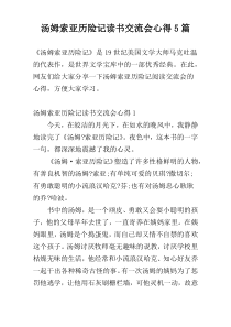 汤姆索亚历险记读书交流会心得5篇