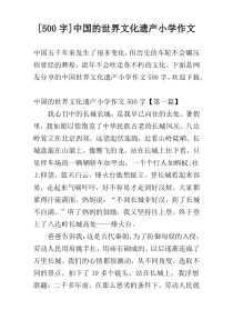 [500字]中国的世界文化遗产小学作文