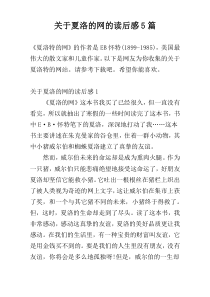 关于夏洛的网的读后感5篇