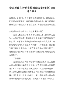 全民反诈在行动宣传活动方案(案例)（精选5篇）