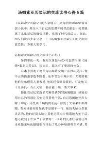 汤姆索亚历险记的交流读书心得5篇