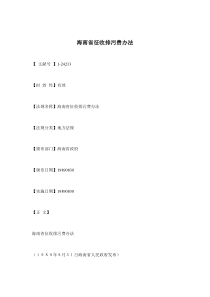 海南省征收排污费办法(doc11)