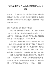 2022年度有关我的心儿怦怦跳初中作文5篇