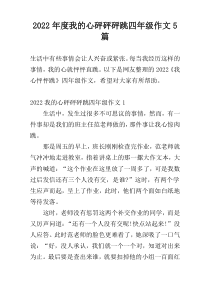 2022年度我的心砰砰砰跳四年级作文5篇