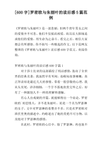 [600字]罗密欧与朱丽叶的读后感5篇范例