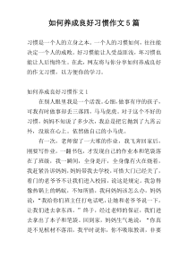 如何养成良好习惯作文5篇