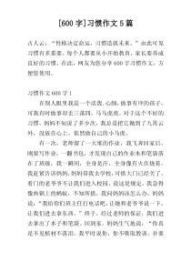 [600字]习惯作文5篇