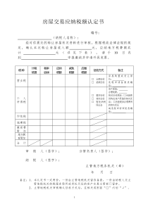 房屋交易应纳税额认定书