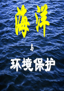 海洋与环境保护ppt模板