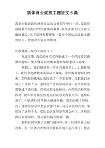 族体育云绽放主题征文5篇