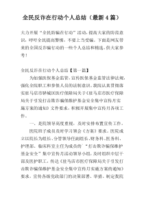 全民反诈在行动个人总结（最新4篇）