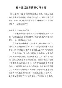 格林童话三章读书心得5篇