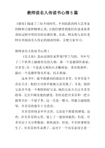 教师读名人传读书心得5篇