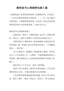 教师读书心得绿野仙踪5篇