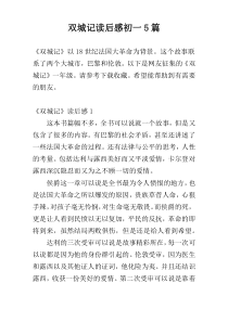 双城记读后感初一5篇