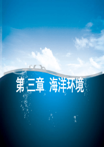 海洋环境