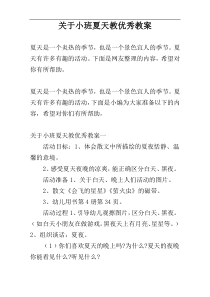 关于小班夏天教优秀教案