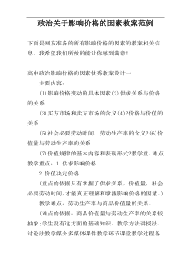 政治关于影响价格的因素教案范例