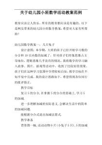 关于幼儿园小班数学活动教案范例