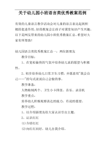 关于幼儿园小班语言类优秀教案范例