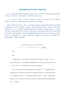 海淀北部新区将向生态环境一流新区迈进