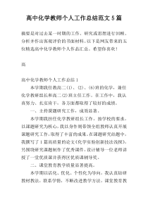 高中化学教师个人工作总结范文5篇