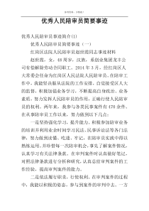 优秀人民陪审员简要事迹