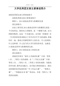 大学优秀团支部主要事迹简介