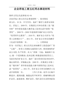 企业浮选工崔玉红同志事迹材料