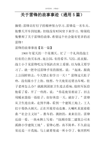 关于雷锋的故事事迹（通用5篇）