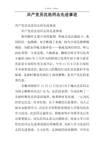 共产党员沈浩同志先进事迹