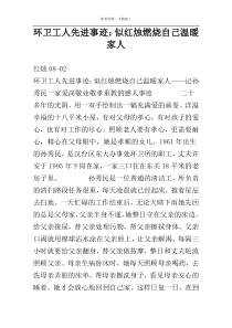 环卫工人先进事迹：似红烛燃烧自己温暖家人