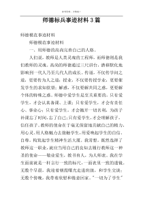 师德标兵事迹材料3篇