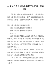 如何做好企业标准化监管工作汇报（精编4篇）