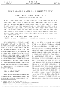 淮河上游全新世风成黄土与成壤环境变化研究