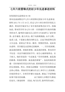 七年六班雷锋式的好少年先进事迹材料