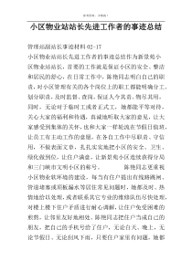 小区物业站站长先进工作者的事迹总结