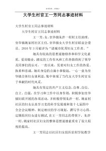 大学生村官王一芳同志事迹材料