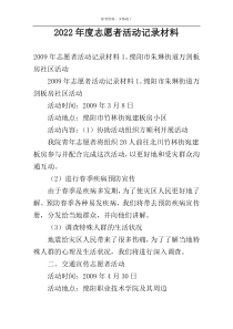 2022年度志愿者活动记录材料