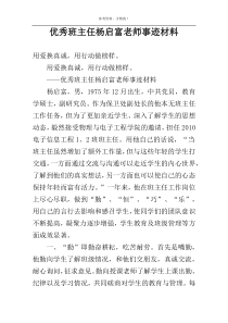 优秀班主任杨启富老师事迹材料