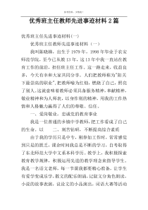 优秀班主任教师先进事迹材料2篇