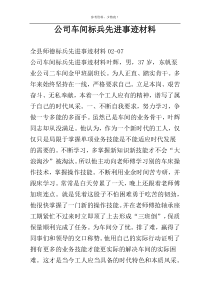 公司车间标兵先进事迹材料