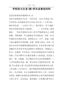 学校班主任老(教)师先进事迹材料