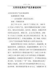 大同市优秀共产党员事迹材料