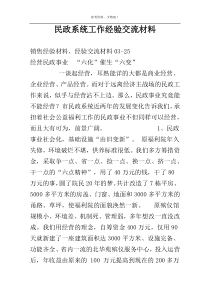 民政系统工作经验交流材料